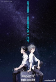 Постер Evangerion shin gekijôban: Kyu